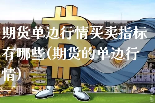 期货单边行情买卖指标有哪些(期货的单边行情)_https://www.dbjyqcj.com_中金所_第1张