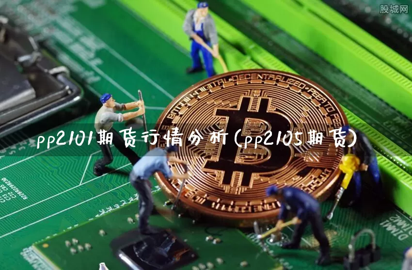 pp2101期货行情分析(pp2105期货)_https://www.dbjyqcj.com_大商所_第1张
