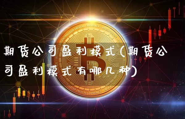 期货公司盈利模式(期货公司盈利模式有哪几种)_https://www.dbjyqcj.com_郑商所_第1张