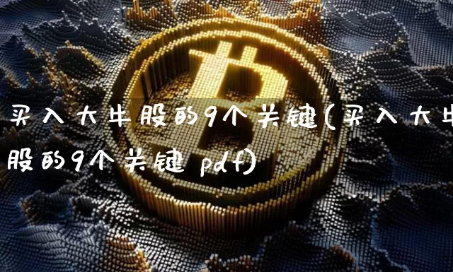 买入大牛股的9个关键(买入大牛股的9个关键 pdf)_https://www.dbjyqcj.com_中金所_第1张