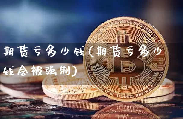 期货亏多少钱(期货亏多少钱会被强制)_郑商所_第1张_财经网 期货亏多少钱(期货亏多少钱会被强制)_https://www.dbjyqcj.com_郑商所_第1张