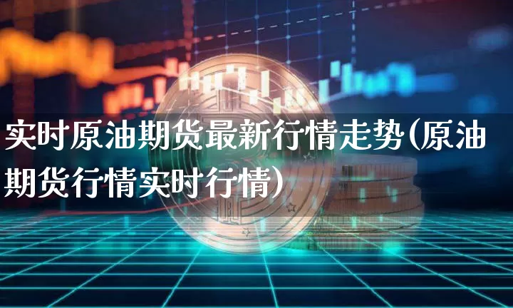 实时原油期货最新行情走势(原油期货行情实时行情)_https://www.dbjyqcj.com_中金所_第1张