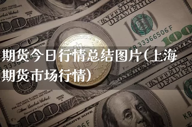期货今日行情总结图片(上海期货市场行情)_https://www.dbjyqcj.com_郑商所_第1张