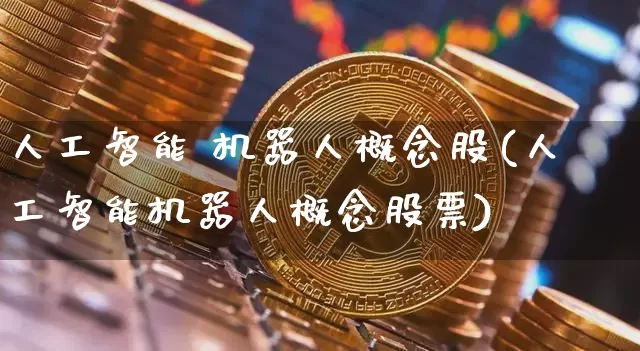 人工智能 机器人概念股(人工智能机器人概念股票)_https://www.dbjyqcj.com_郑商所_第1张