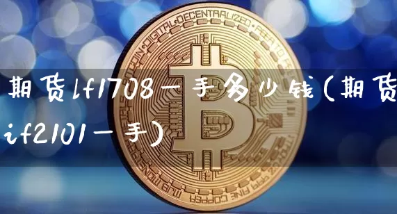 期货lf1708一手多少钱(期货if2101一手)_https://www.dbjyqcj.com_郑商所_第1张