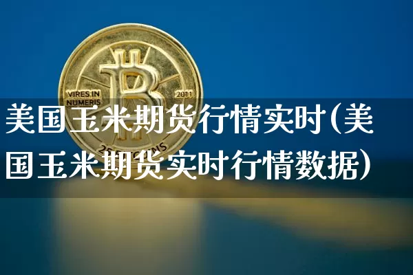 美国玉米期货行情实时(美国玉米期货实时行情数据)_https://www.dbjyqcj.com_上期能源_第1张