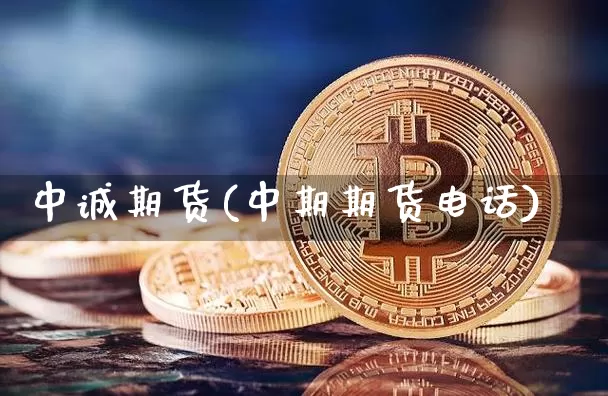 中诚期货(中期期货电话)_https://www.dbjyqcj.com_中金所_第1张