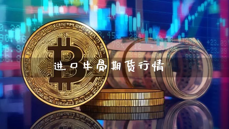 进口牛骨期货行情_https://www.dbjyqcj.com_广期所_第1张