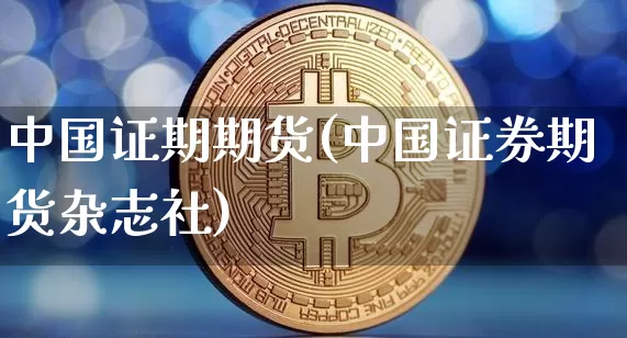 中国证期期货(中国证券期货杂志社)_https://www.dbjyqcj.com_上期能源_第1张