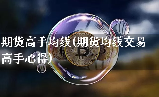 期货高手均线(期货均线交易高手心得)_https://www.dbjyqcj.com_大商所_第1张
