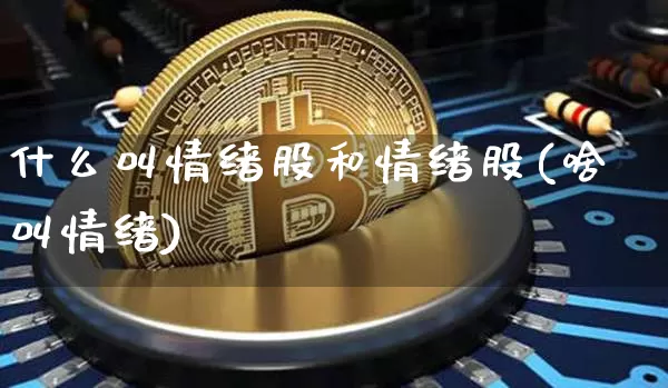 什么叫情绪股和情绪股(啥叫情绪)_https://www.dbjyqcj.com_中金所_第1张