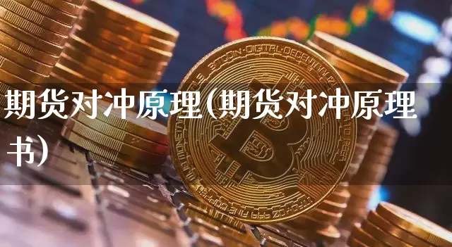 期货对冲原理(期货对冲原理书)_https://www.dbjyqcj.com_中金所_第1张