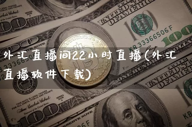 外汇直播间22小时直播(外汇直播软件下载)_https://www.dbjyqcj.com_郑商所_第1张