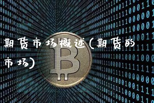 期货市场概述(期货的市场)_https://www.dbjyqcj.com_郑商所_第1张