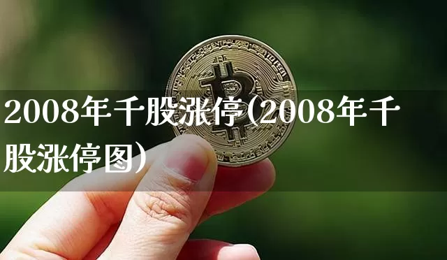 2008年千股涨停(2008年千股涨停图)_https://www.dbjyqcj.com_中金所_第1张