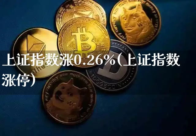 上证指数涨0.26%(上证指数涨停)_广期所_第1张_财经网 上证指数涨0.26%(上证指数涨停)_https://www.dbjyqcj.com_广期所_第1张