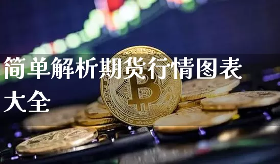 简单解析期货行情图表大全_https://www.dbjyqcj.com_上期能源_第1张