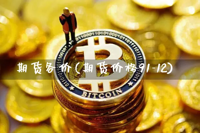 期货各价(期货价格91-12)_https://www.dbjyqcj.com_上期所_第1张