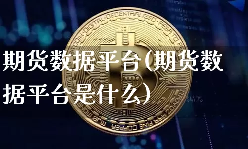 期货数据平台(期货数据平台是什么)_https://www.dbjyqcj.com_广期所_第1张