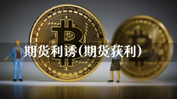 期货利诱(期货获利)_https://www.dbjyqcj.com_中金所_第1张
