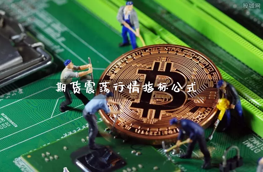 期货震荡行情指标公式_https://www.dbjyqcj.com_中金所_第1张