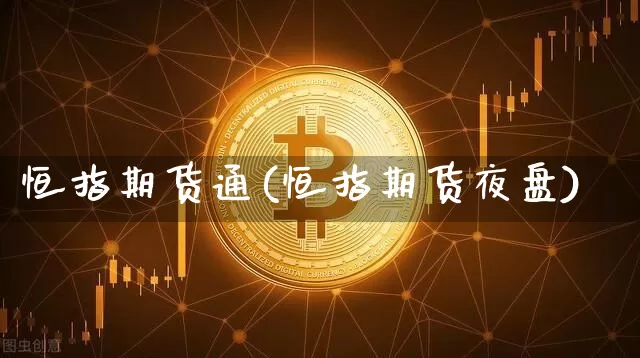 恒指期货通(恒指期货夜盘)_https://www.dbjyqcj.com_中金所_第1张