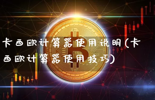 卡西欧计算器使用说明(卡西欧计算器使用技巧)_https://www.dbjyqcj.com_广期所_第1张