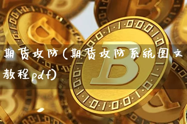 期货攻防(期货攻防系统图文教程pdf)_https://www.dbjyqcj.com_广期所_第1张