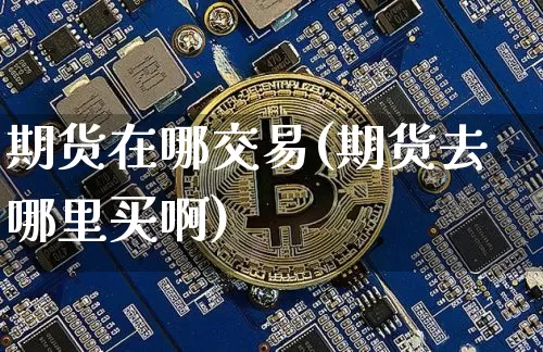 期货在哪交易(期货去哪里买啊)_https://www.dbjyqcj.com_中金所_第1张