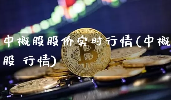 中概股股价实时行情(中概股 行情)_https://www.dbjyqcj.com_中金所_第1张
