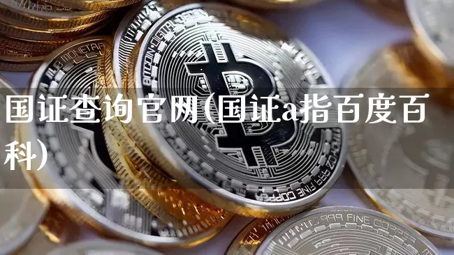 国证查询官网(国证a指百度百科)_https://www.dbjyqcj.com_上期所_第1张