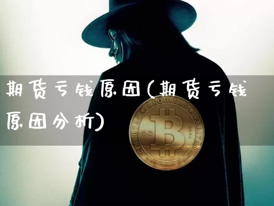期货亏钱原因(期货亏钱原因分析)_https://www.dbjyqcj.com_中金所_第1张
