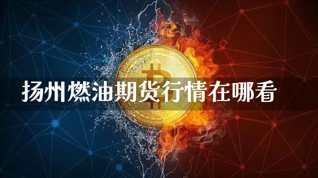 扬州燃油期货行情在哪看_https://www.dbjyqcj.com_中金所_第1张
