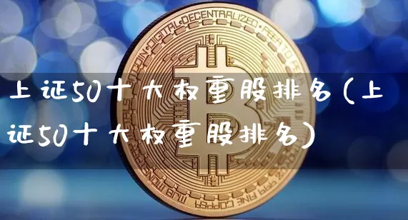 上证50十大权重股排名(上证50十大权重股排名)_上期能源_第1张_财经网 上证50十大权重股排名(上证50十大权重股排名)_https://www.dbjyqcj.com_上期能源_第1张