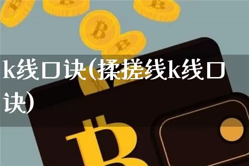 k线口诀(揉搓线k线口诀)_https://www.dbjyqcj.com_中金所_第1张