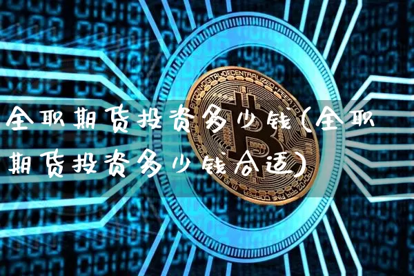 全职期货投资多少钱(全职期货投资多少钱合适)_中金所_第1张_财经网 全职期货投资多少钱(全职期货投资多少钱合适)_https://www.dbjyqcj.com_中金所_第1张