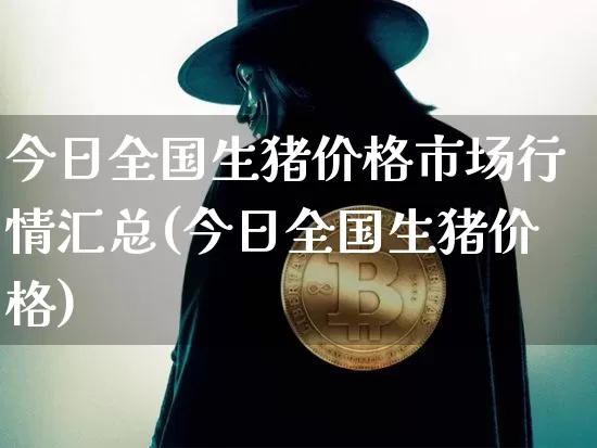 今日全国生猪价格市场行情汇总(今日全国生猪价格)_https://www.dbjyqcj.com_上期所_第1张