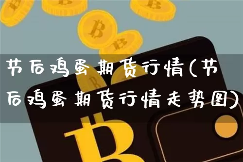 节后鸡蛋期货行情(节后鸡蛋期货行情走势图)_https://www.dbjyqcj.com_中金所_第1张