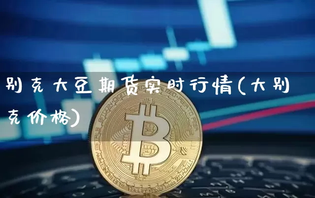 别克大豆期货实时行情(大别克价格)_https://www.dbjyqcj.com_上期能源_第1张
