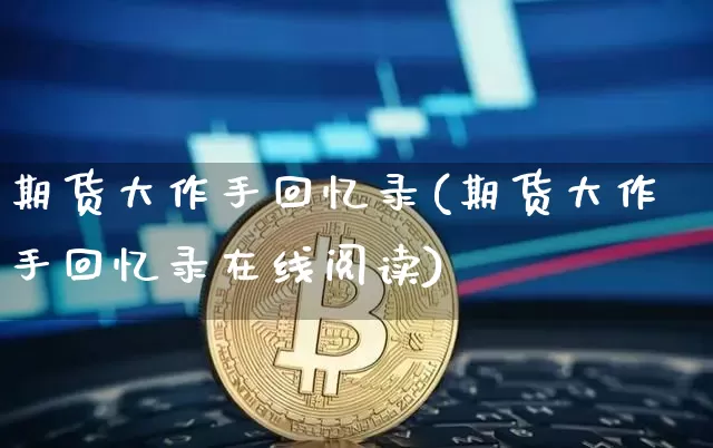 期货大作手回忆录(期货大作手回忆录在线阅读)_https://www.dbjyqcj.com_中金所_第1张