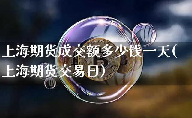 上海期货成交额多少钱一天(上海期货交易日)_郑商所_第1张_财经网 上海期货成交额多少钱一天(上海期货交易日)_https://www.dbjyqcj.com_郑商所_第1张