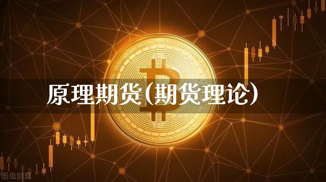 原理期货(期货理论)_https://www.dbjyqcj.com_上期所_第1张