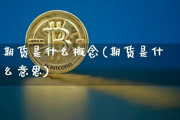 期货是什么概念(期货是什么意思)_https://www.dbjyqcj.com_上期所_第1张