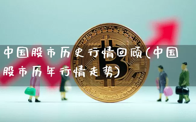 中国股市历史行情回顾(中国股市历年行情走势)_https://www.dbjyqcj.com_郑商所_第1张