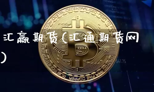 汇赢期货(汇通期货网)_https://www.dbjyqcj.com_上期能源_第1张