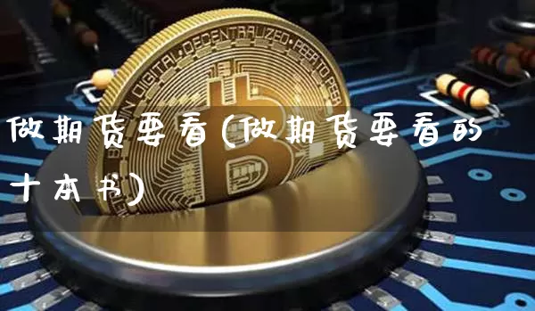 做期货要看(做期货要看的十本书)_https://www.dbjyqcj.com_上期能源_第1张