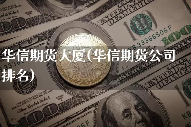 华信期货大厦(华信期货公司排名)_https://www.dbjyqcj.com_广期所_第1张