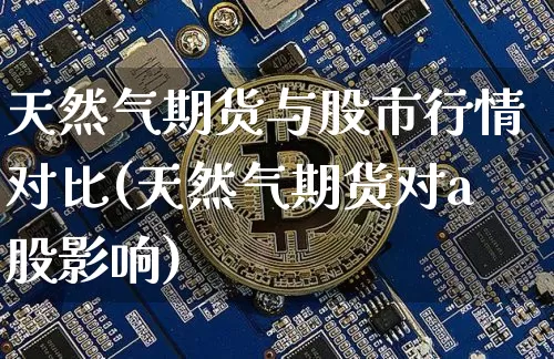 天然气期货与股市行情对比(天然气期货对a股影响)_https://www.dbjyqcj.com_郑商所_第1张