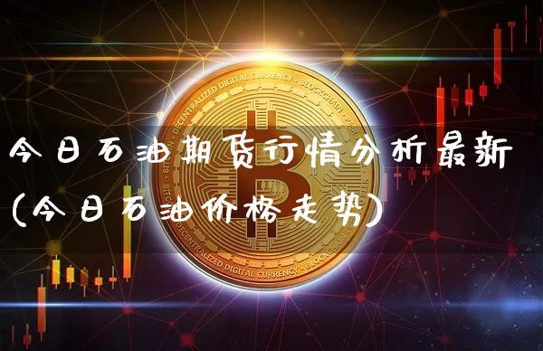 今日石油期货行情分析最新(今日石油价格走势)_https://www.dbjyqcj.com_上期所_第1张