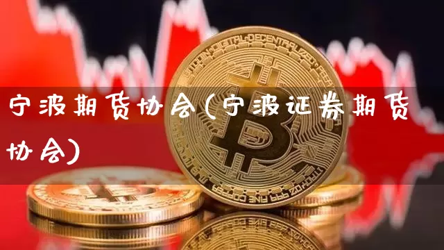 宁波期货协会(宁波证券期货协会)_https://www.dbjyqcj.com_广期所_第1张